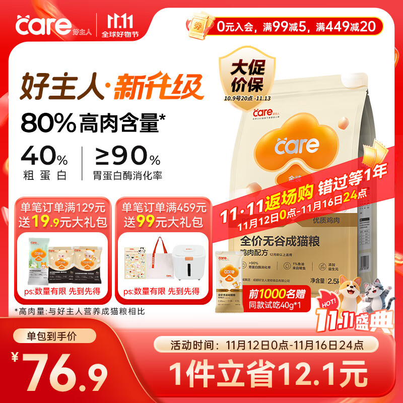 好主人（CARE）金装好主人猫粮2.0无谷猫粮全价成猫通用 80%动物性原料2.5kg