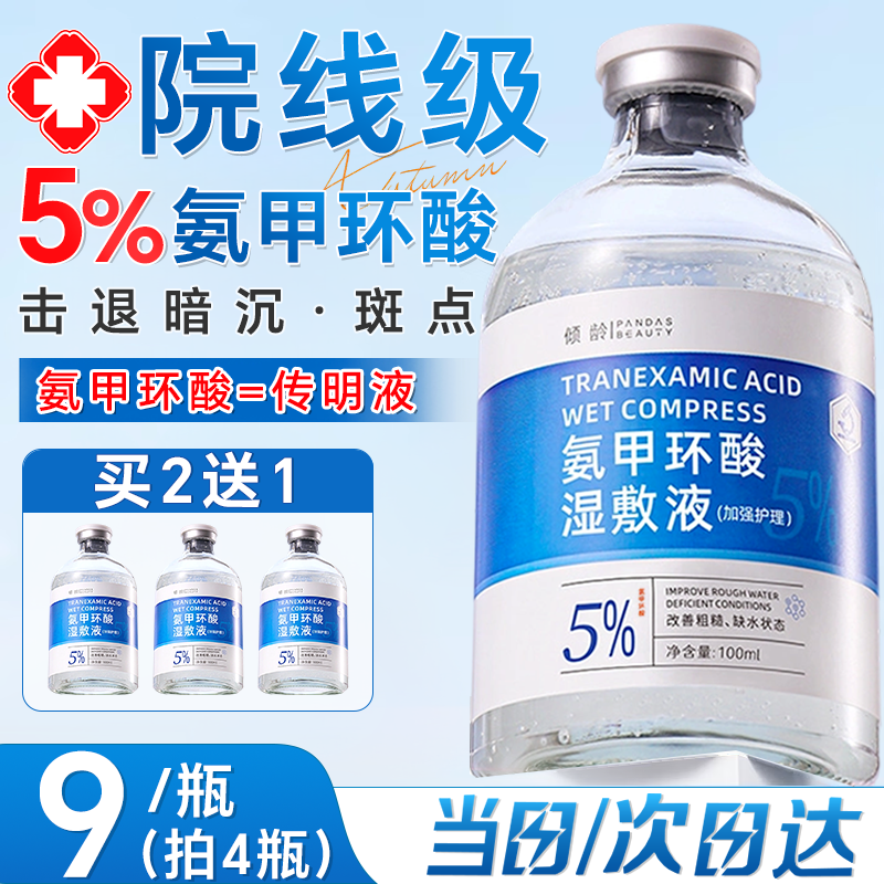 倾龄氨甲环酸湿敷液5%浓度水医溶液用传明酸精华液烟酰胺祛黄褐斑提亮 5%氨甲环酸100ml*1瓶【拍2发3】 100ml/瓶