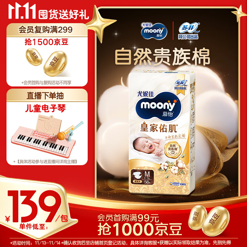 MOONY尤妮佳慕怡皇家佑肌新生儿纸尿裤M58片(6-11kg)贵族棉尿不湿