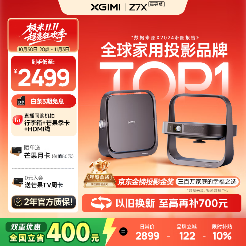 极米Z7X 高亮版 投影仪家用 轻薄投影机 (经典换代体验升级 哈曼原装音响 )国家补贴