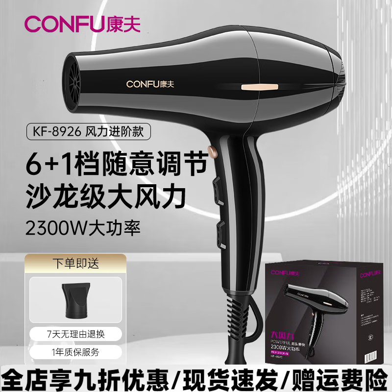康夫（CONFU）电吹风机家用理发店出租屋大风力大功率发廊发型风筒KF-8926 升级沙龙2300W大风力 【KF-8926】