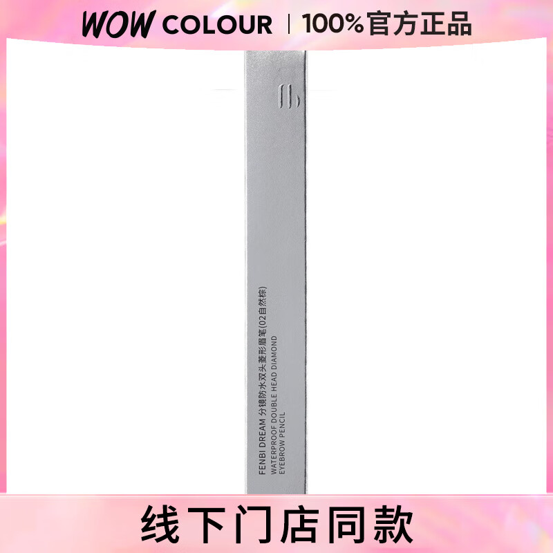 粉婢FENBI DREAM 分镜菱形眉笔 防水防汗双头眉笔初学者懒人适用 02自然棕