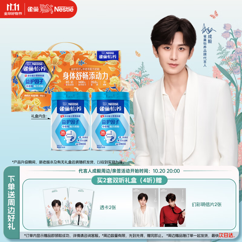 雀巢（Nestle）怡养益护因子中老年奶粉高钙850g*2 奶粉礼盒送礼送长辈 成毅推荐
