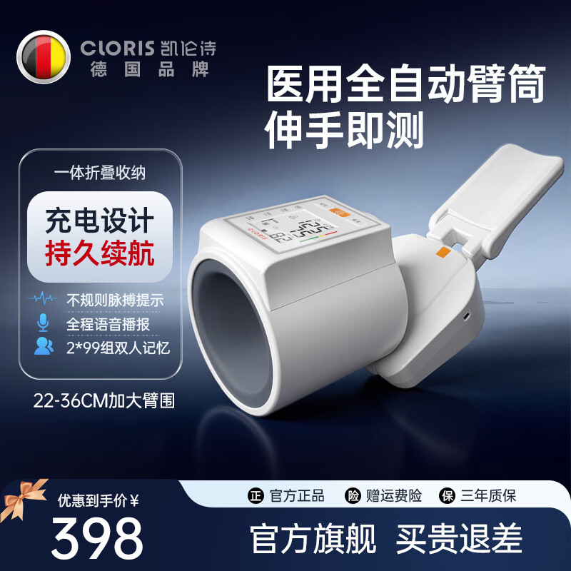 凯伦诗(CLORIS)德国品牌 血压计血压测量仪医用高精准臂筒式家用电子测血压仪器 臂筒式充电血压计