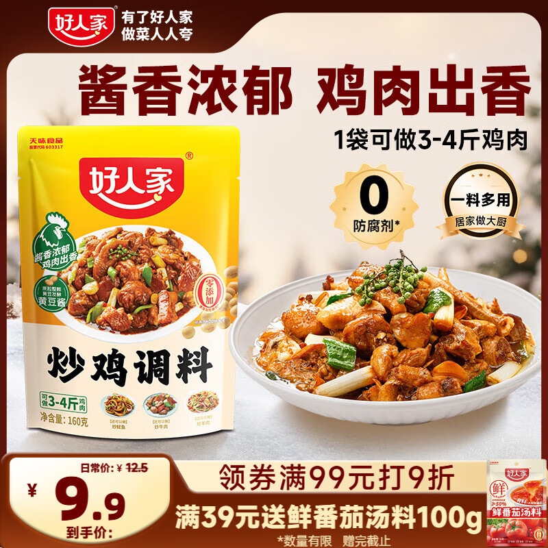 好人家炒鸡调料 秘制炒鸡酱黄焖鸡调味料一料多用 3-4人份160g