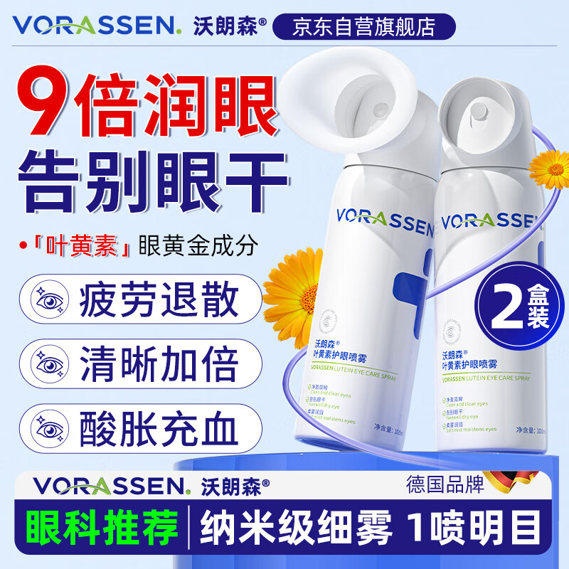 沃朗森叶黄素护眼喷雾洗眼液缓解眼睛疲劳舒缓神器滴眼药水干涩消炎2盒