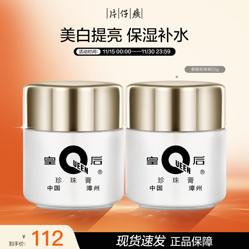 片仔癀皇后牌珍珠膏20g*2 烟酰胺美白提亮滋润保湿擦脸面霜