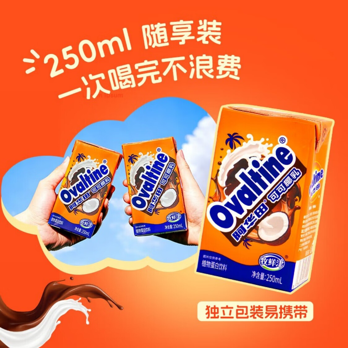 牧鲜津阿华田可可椰乳250ml盒装高植物蛋白饮料椰奶代餐早餐奶椰汁乳品 可可椰乳 250ml*6盒