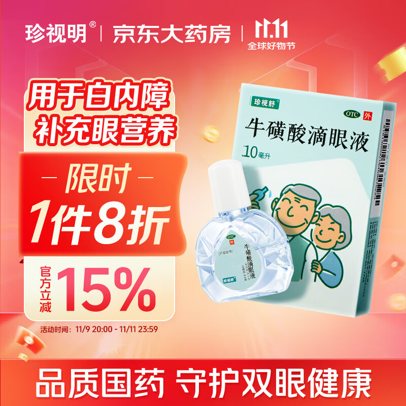 珍视明 珍视舒 牛磺酸滴眼液眼药水 10ml 白内障 急性结膜炎 疱疹性结膜 炎病毒性结膜炎