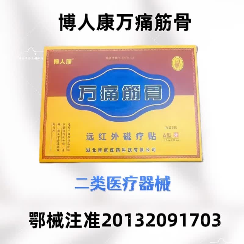 博人康万痛筋骨远红外磁疗贴A型外110mm*90mm 内装3贴 万痛筋骨1盒
