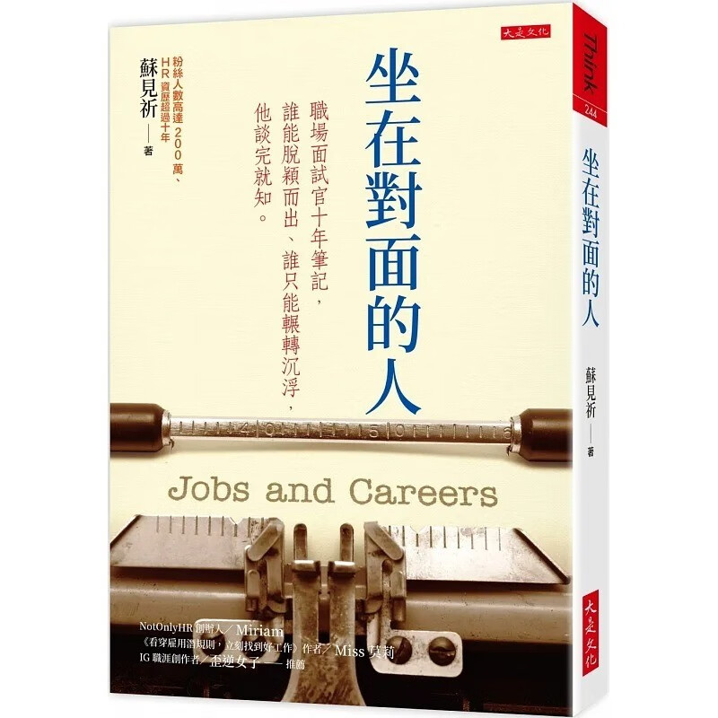 预订 台版 坐在对面的人 大是文化 苏见祈 面试官十年见闻总整理职涯笔记励志成功书籍