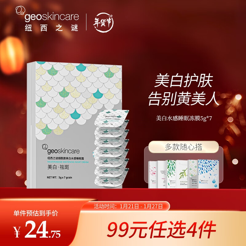 纽西之谜 美白水感睡眠冻膜5g*7 烟酰胺免洗涂抹式补水保湿面膜