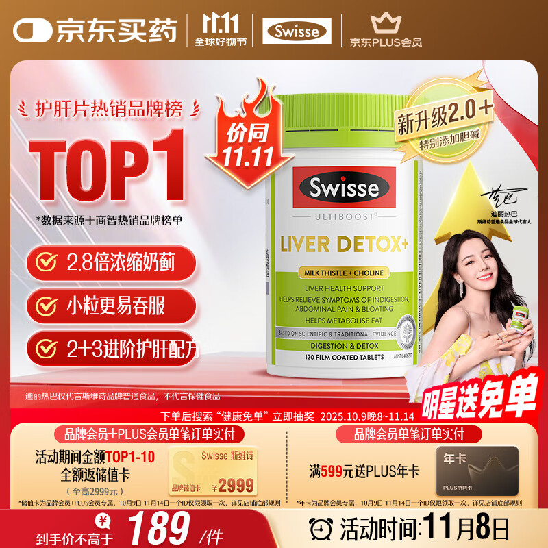 Swisse斯维诗 2代护肝片 胆碱奶蓟草片西蓝花籽姜黄 养肝去油120片/瓶