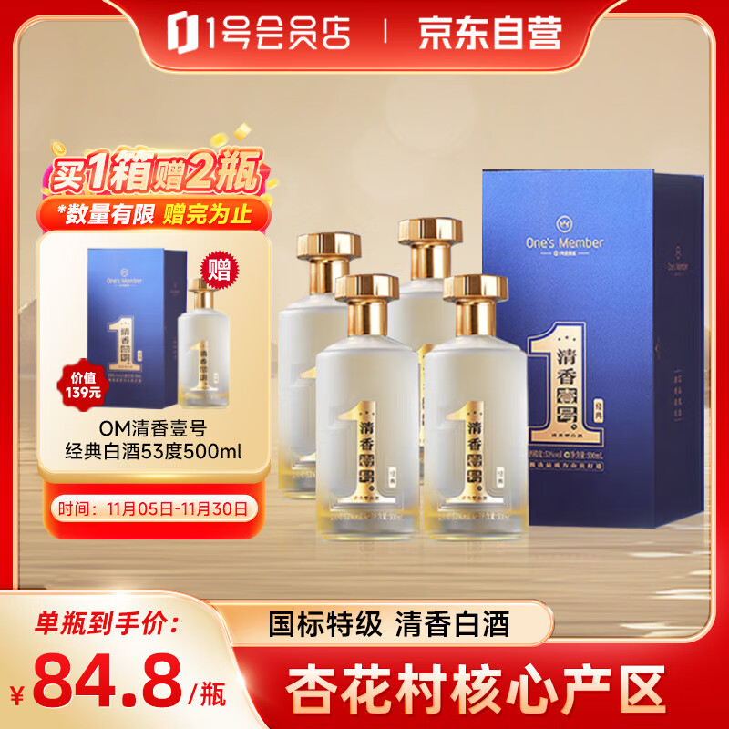 One’s Member清香壹号新经典清香型白酒53度500ml*4整箱装 宴请送礼