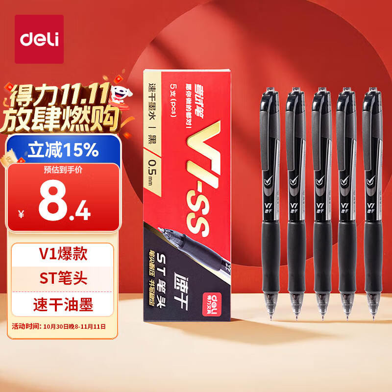 得力（deli）V1中性笔 0.5mmST头速干顺滑考试笔刷题笔学生中性笔 中高考可用 黑色5支/盒 V1-SS