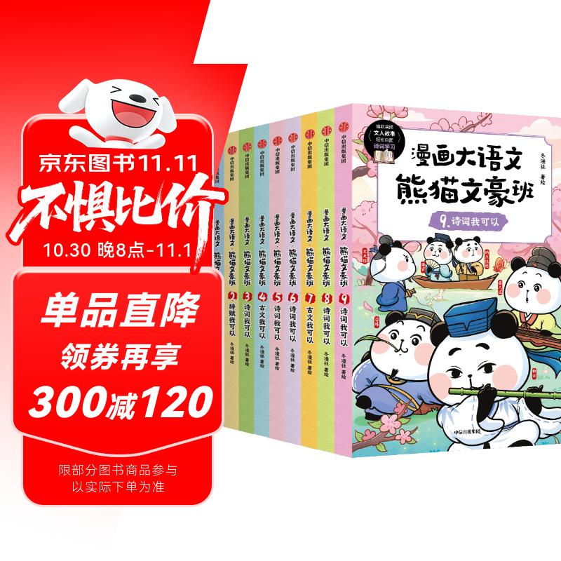 漫画大语文 熊猫文豪班（1-3辑 全9册）【8-12岁】冬漫社著 好记好理解的大语文漫画书