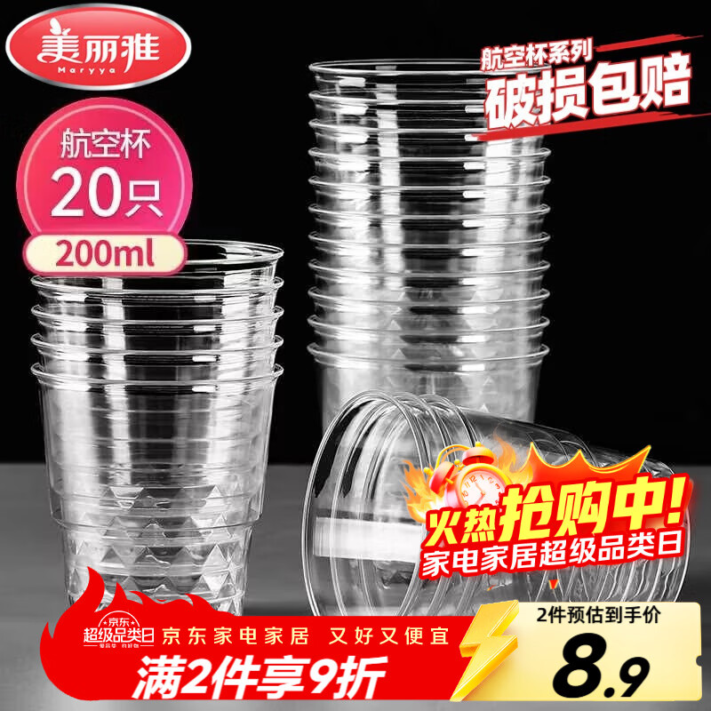 美丽雅一次性杯子航空杯 200ml*20只太空杯 加厚饮料杯塑料水杯茶杯
