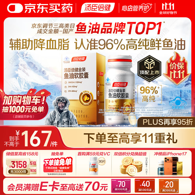 汤臣倍健金装鱼油软胶囊60粒深海鱼油omega3高纯96%一级新鲜