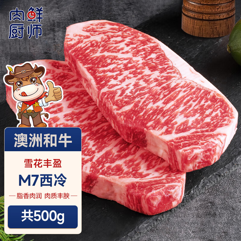 肉鲜厨师 肉鲜厨师 澳洲和牛M7西冷牛排 净重500g 原切牛排牛肉生鲜烤肉