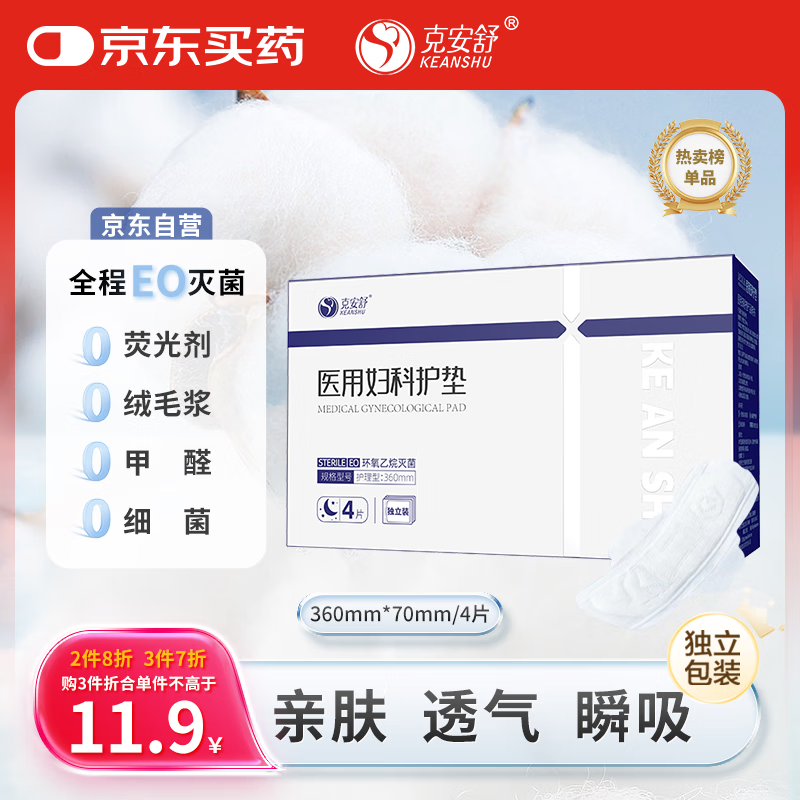 克安舒（KEANSHU）医用妇科护理垫卫生巾械字号灭菌独立装360mm*4片/盒
