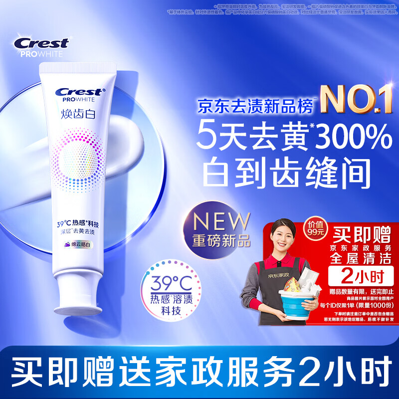 佳洁士焕齿白热感美白牙膏温和薄荷去黄去渍清新口气100g限时送家政