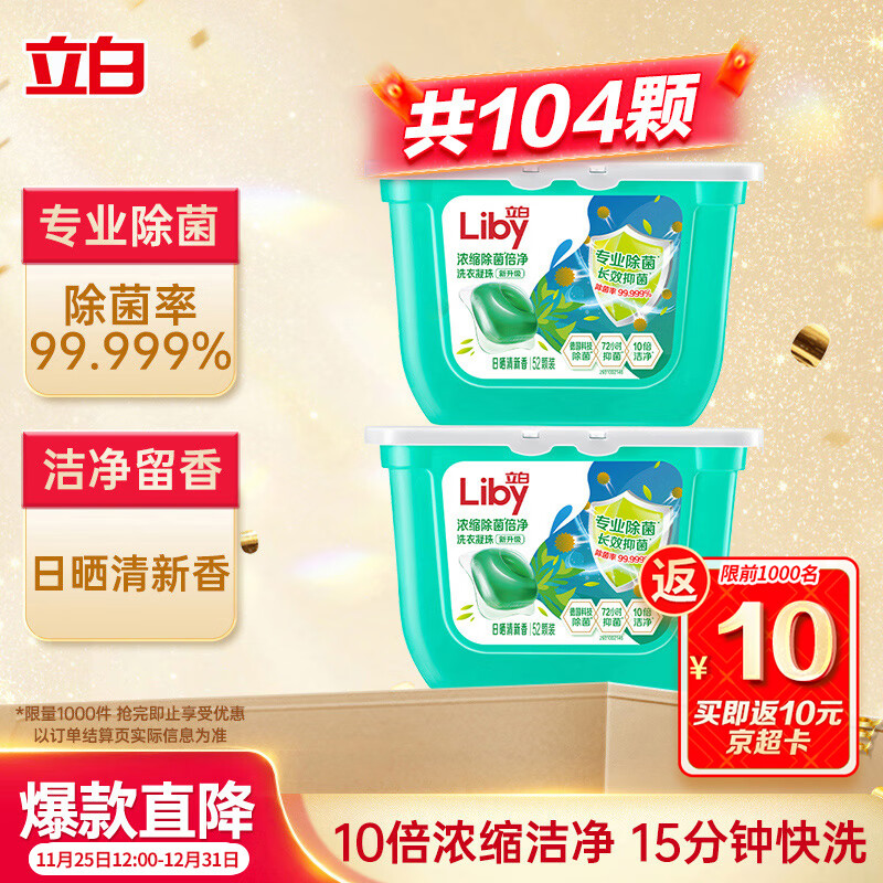 立白洗衣凝珠 104颗 单腔 除菌除螨抑菌洁净 浓缩洗衣液 速溶快洗