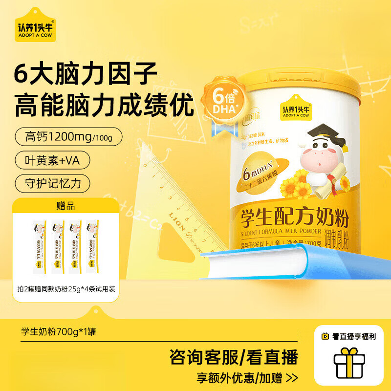 认养一头牛儿童成长奶粉学生奶粉6岁以上青少年守护记忆成长高钙 1罐1罐99；2罐89/罐+