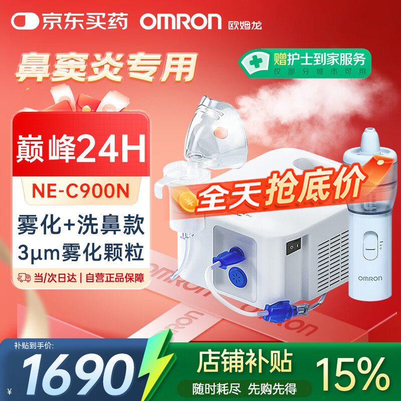 欧姆龙雾化机器家用老人雾化机儿童医院鼻子冲洗洗鼻器NE-C900N国家补贴