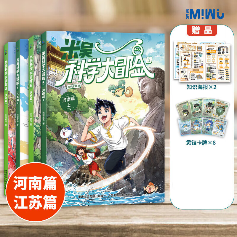 自选】米吴科学漫画书奇妙万象篇第1-9辑 新书第九季33-36册 米吴科学大冒险全套20册甘肃黑龙江篇 米吴科学王牌赛米吴科学大侦探 6-12岁小学生科普启蒙课外读物儿童漫画书籍 米吴科学大冒险5-8