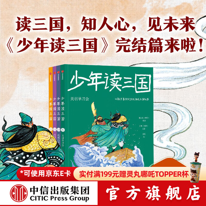 少年读三国（第3辑，套装全4册） 韩涛等著 中信出版社图书 少年读三国（第3辑，套装全4册）