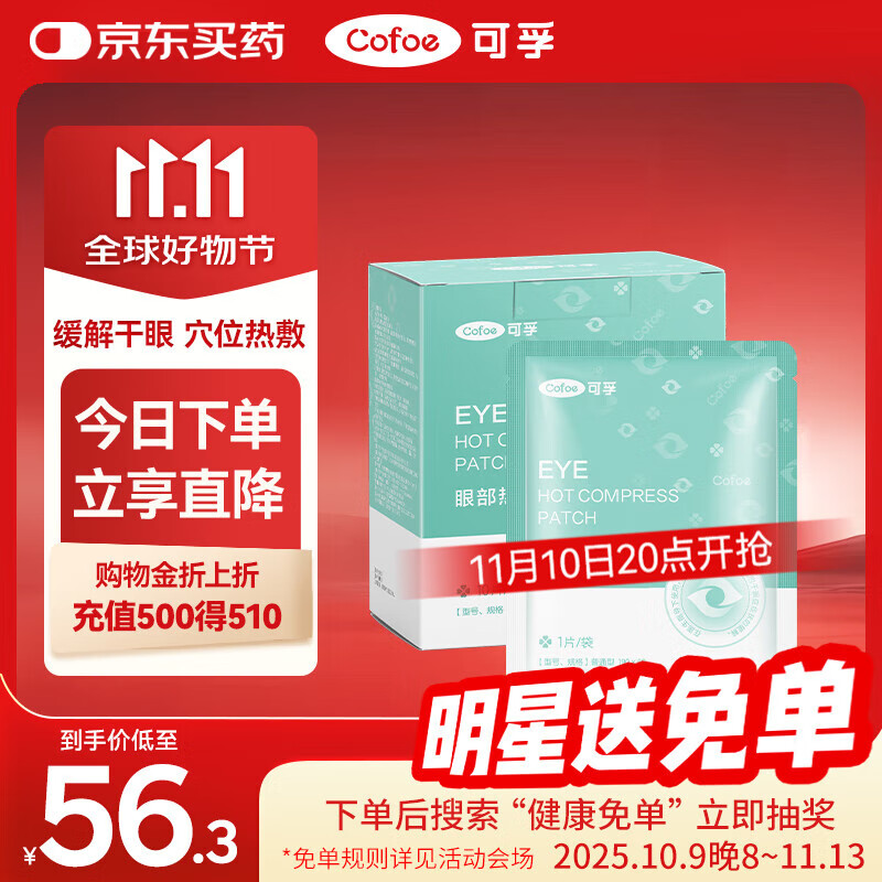 可孚 医用干眼症热敷眼罩 30片