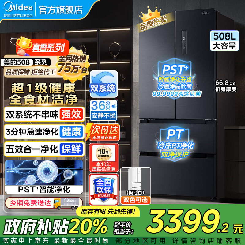 美的（Midea）508冰箱  法式对开多门 真香系列 PST净味除菌四开门双系统双循环一级能效家用电冰箱美的冰箱 50
