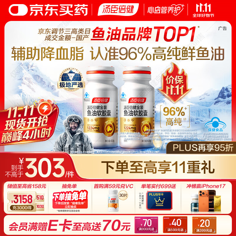 汤臣倍健金装鱼油软胶囊60粒*2瓶96%高纯度深海omega3鱼油+epa+dha送礼