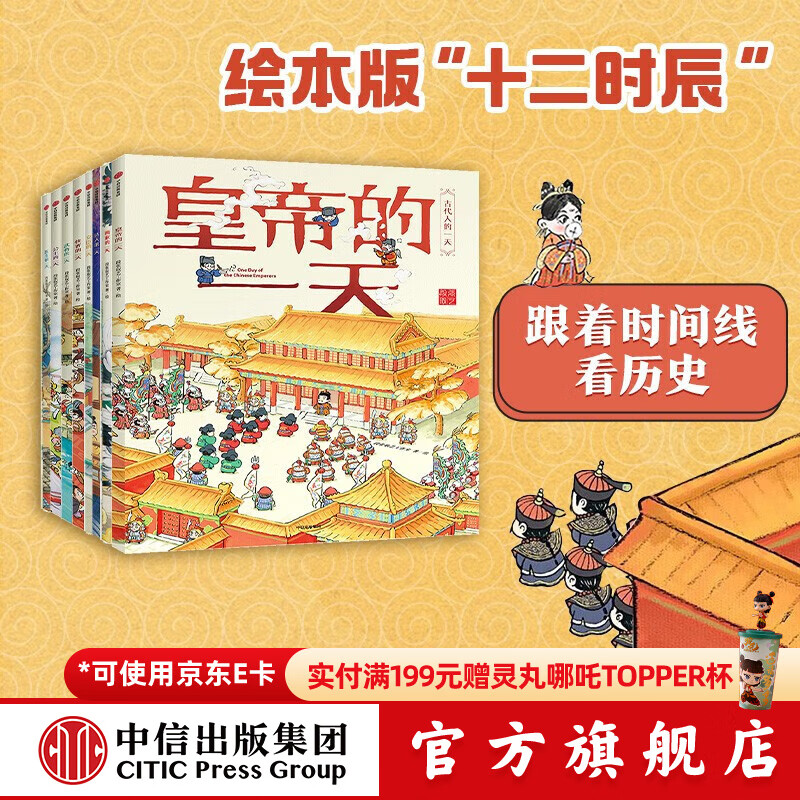 古代人的一天系列【3-8岁】 段张取艺工作室 著 幼儿传统文化  中信   儿童科普 中信出版社图书 古代人的一天（套装8册）