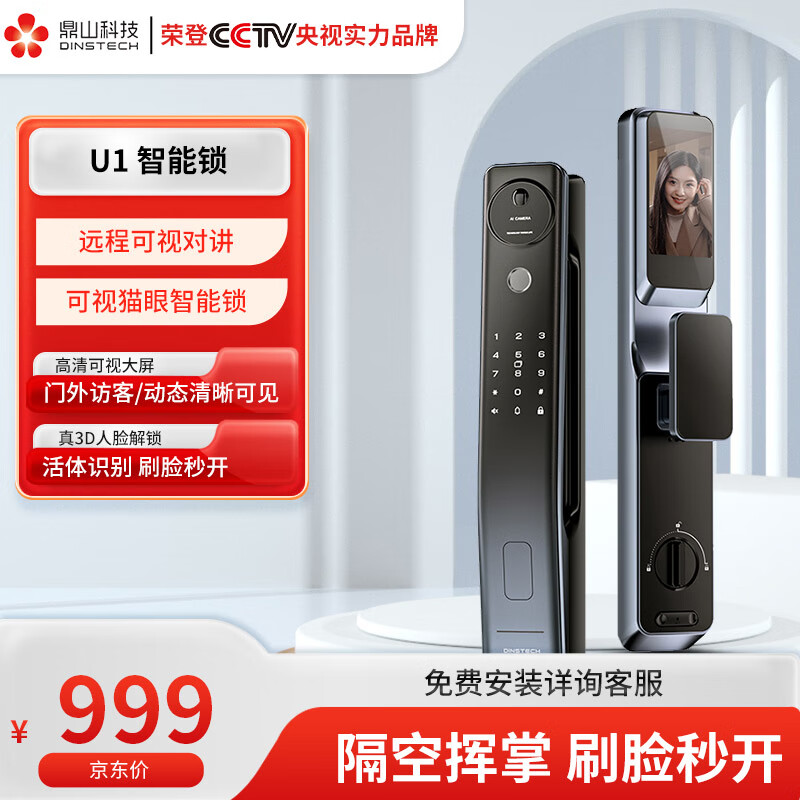 鼎山科技（DINSTECH）密码锁指纹锁家用防盗门可视猫眼智能锁大屏远程可视对讲U1 U1大屏+远程可视对讲