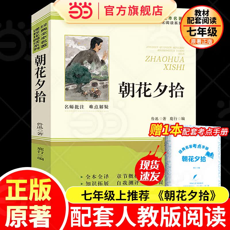 【2026新版】朝花夕拾西游记七年级上册教材配套阅读无删减原著完整版鲁迅原著正版七年级下册骆驼祥子钢铁是怎样炼成的 初中生初一7上下学期必读课外书适用于人民教育出版社人教版课本配套阅读 【配套人教版-