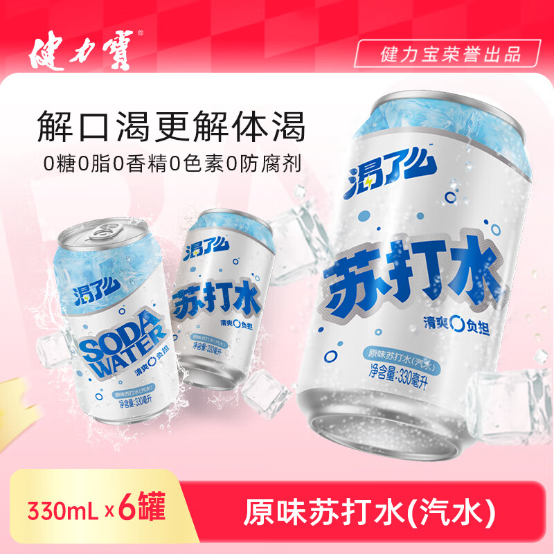 健力宝原味苏打水气泡水330mL*6罐0糖0脂0卡调酒调饮推荐