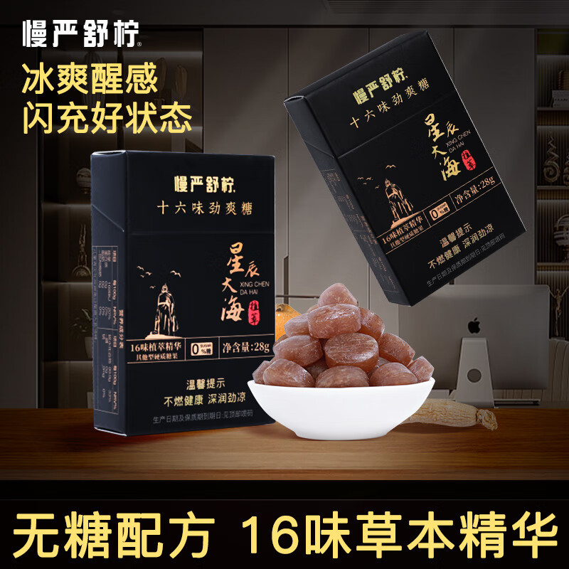 慢严舒柠十六味劲爽润喉糖28g无糖0脂提神薄荷糖胖大海含片星辰大海