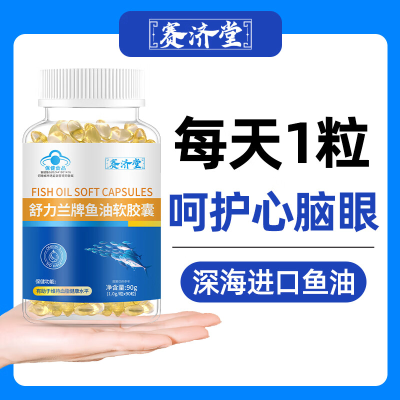 赛济堂蓝帽认证鱼油软胶囊成年人中老年人深海鱼油高纯度DHA/EPA脂血高 1瓶*90粒鱼油软胶囊DHA+EPA