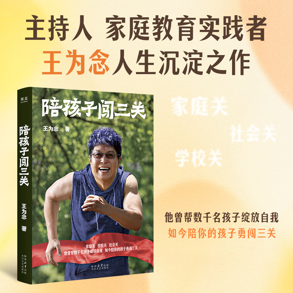 【正品速发】陪孩子闯三关 王为念 家庭关、学校关、社会关，他曾帮数千名孩子绽放自我，如今陪你的孩子勇闯三关。马未都、王芳推荐 果麦出品 陪孩子闯三关
