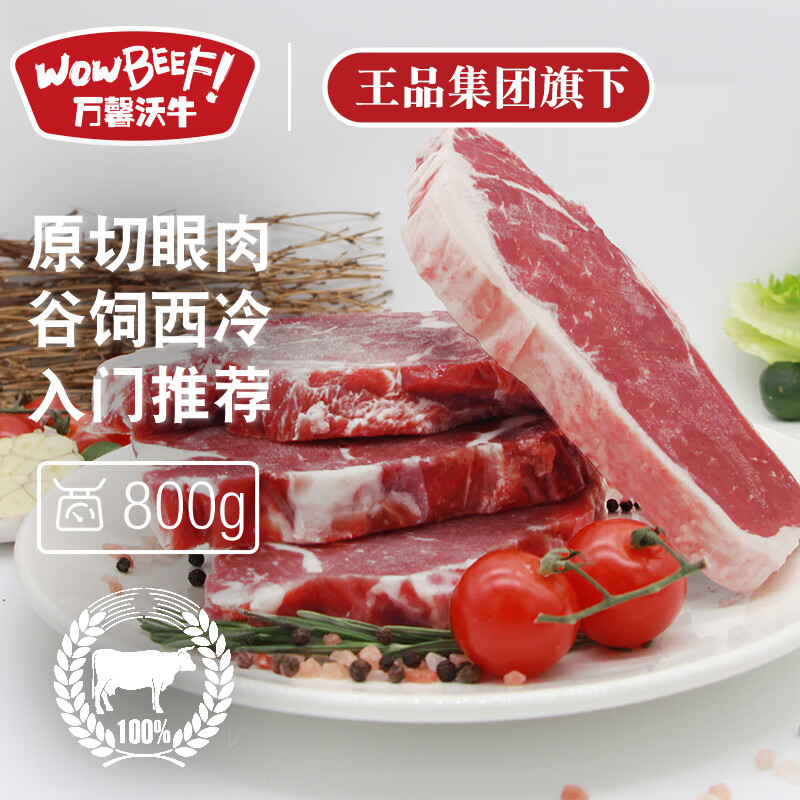 万馨沃牛巴西谷饲原切眼肉西冷牛排组合装800g 健身轻食牛肉 王品集团旗下