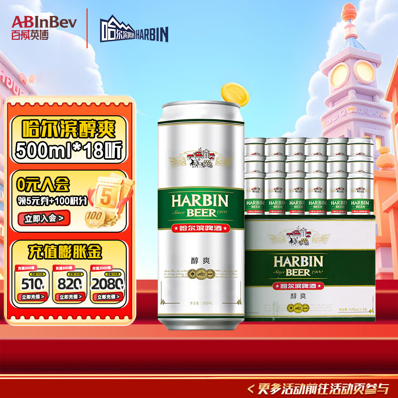 哈尔滨啤酒（HARBIN）醇爽啤酒 经典铝罐 听装整箱批发 露营烧烤  一起哈啤 500mL 18罐 整箱装