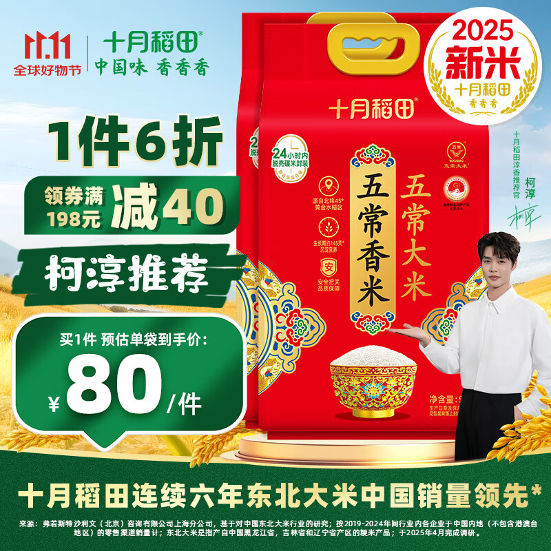 十月稻田【2025年新米】五常香米 5kg 东北大米 粳米 5kg*2袋