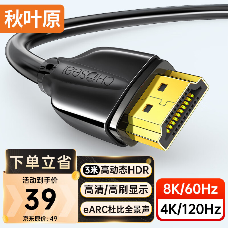 秋叶原（CHOSEAL）HDMI线2.1版 8K60Hz高清线 4K120Hz笔记本电脑电视显示器投影仪视频兼容HDMI2.0连接线 3米QS8216
