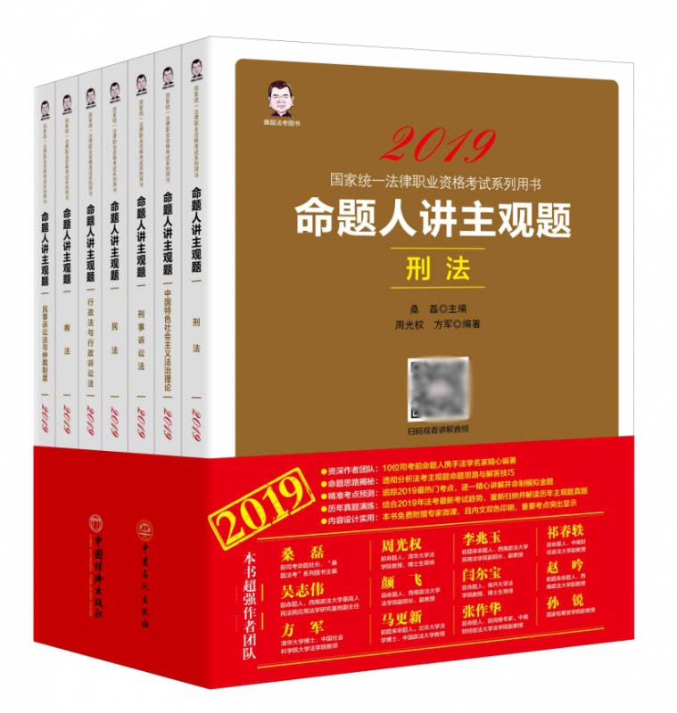 命题人讲主观题(共7册2019国家统一法律职业资格考试系列用书)