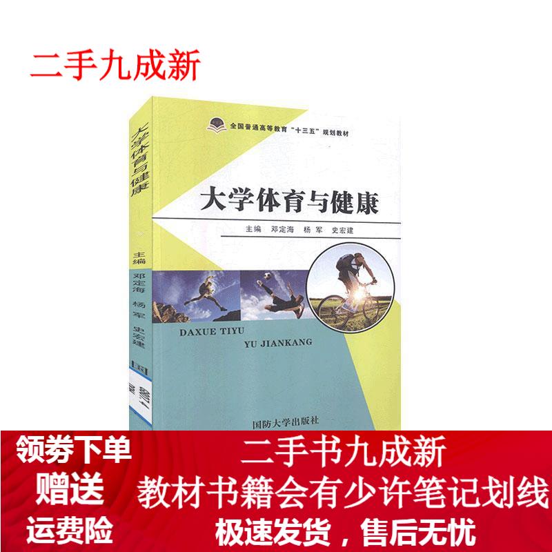 大学体育与健康 9787562623823 国防大学出版社