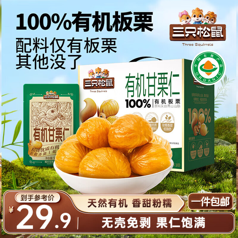 三只松鼠有机甘栗仁500g 熟制即食板栗仁栗子仁坚果零食品 团购送礼