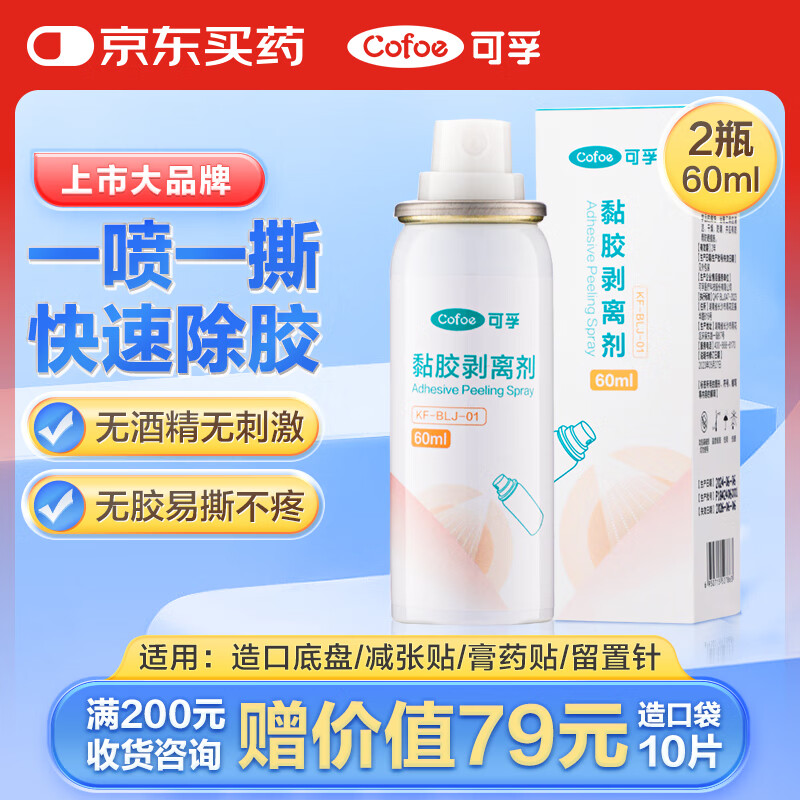 可孚造口黏胶去除胶剂造瘘袋底盘粘胶祛胶剥离喷剂皮肤保护剂60ml*2瓶