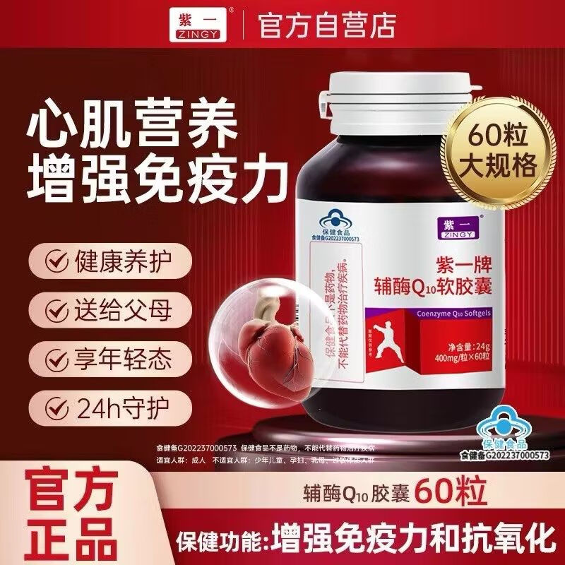紫一辅酶q10胶囊高含量中老年成人q10辅酶增强免疫抗氧化保健品