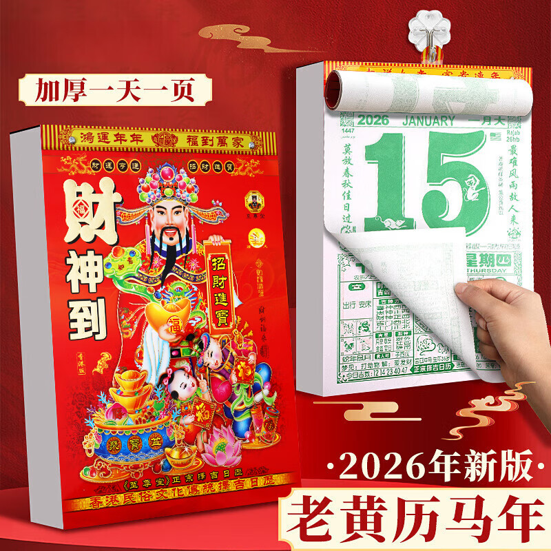 欧利文2026年新款家用挂墙老式黄历农历挂历万年日历本马年正版吉日吉时查询老皇历解读手撕365页  18开